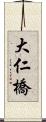 大仁橋 Scroll