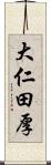 大仁田厚 Scroll