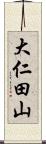 大仁田山 Scroll