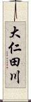 大仁田川 Scroll