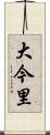 大今里 Scroll