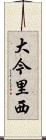 大今里西 Scroll