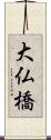 大仏橋 Scroll