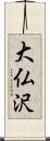 大仏沢 Scroll