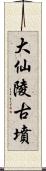 大仙陵古墳 Scroll