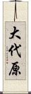 大代原 Scroll
