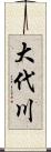 大代川 Scroll