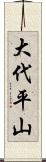 大代平山 Scroll