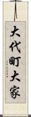 大代町大家 Scroll