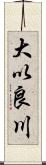 大以良川 Scroll