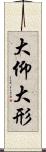 大仰 Scroll