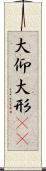 大仰 Scroll