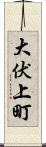 大伏上町 Scroll