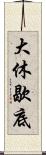 大休歇底 Scroll