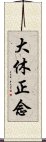 大休正念 Scroll