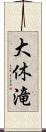 大休滝 Scroll