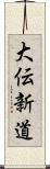 大伝新道 Scroll