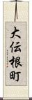 大伝根町 Scroll