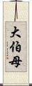 大伯母 Scroll