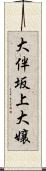 大伴坂上大嬢 Scroll