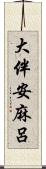 大伴安麻呂 Scroll