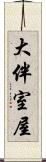 大伴室屋 Scroll