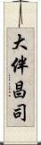 大伴昌司 Scroll