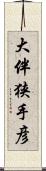 大伴狭手彦 Scroll