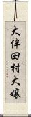 大伴田村大嬢 Scroll