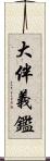 大伴義鑑 Scroll