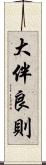 大伴良則 Scroll
