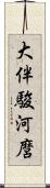 大伴駿河麿 Scroll