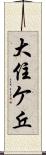 大住ケ丘 Scroll