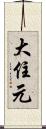 大住元 Scroll