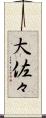 大佐々 Scroll