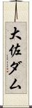 大佐ダム Scroll