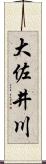 大佐井川 Scroll