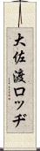 大佐渡ロッヂ Scroll
