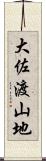 大佐渡山地 Scroll