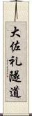 大佐礼隧道 Scroll