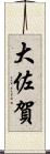 大佐賀 Scroll