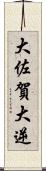 大佐賀 Scroll