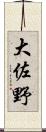 大佐野 Scroll