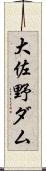 大佐野ダム Scroll