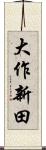 大作新田 Scroll
