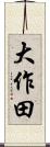 大作田 Scroll