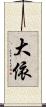 大依 Scroll