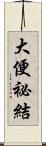 大便祕結 Scroll