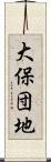 大保団地 Scroll