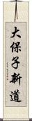 大保子新道 Scroll